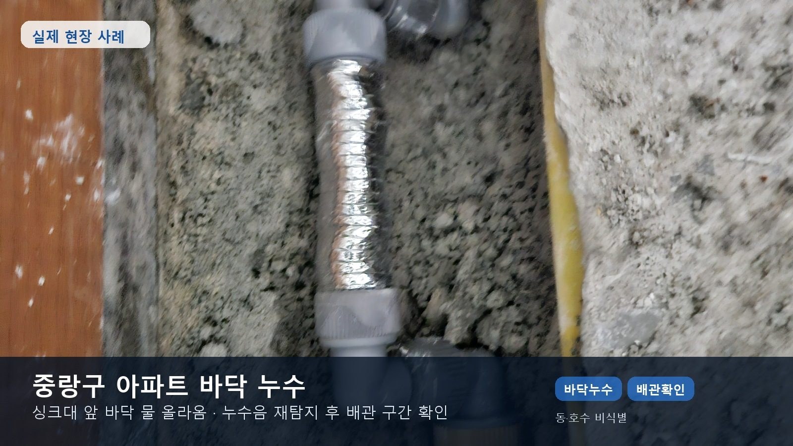 중랑구 아파트 바닥 누수 사례 카드