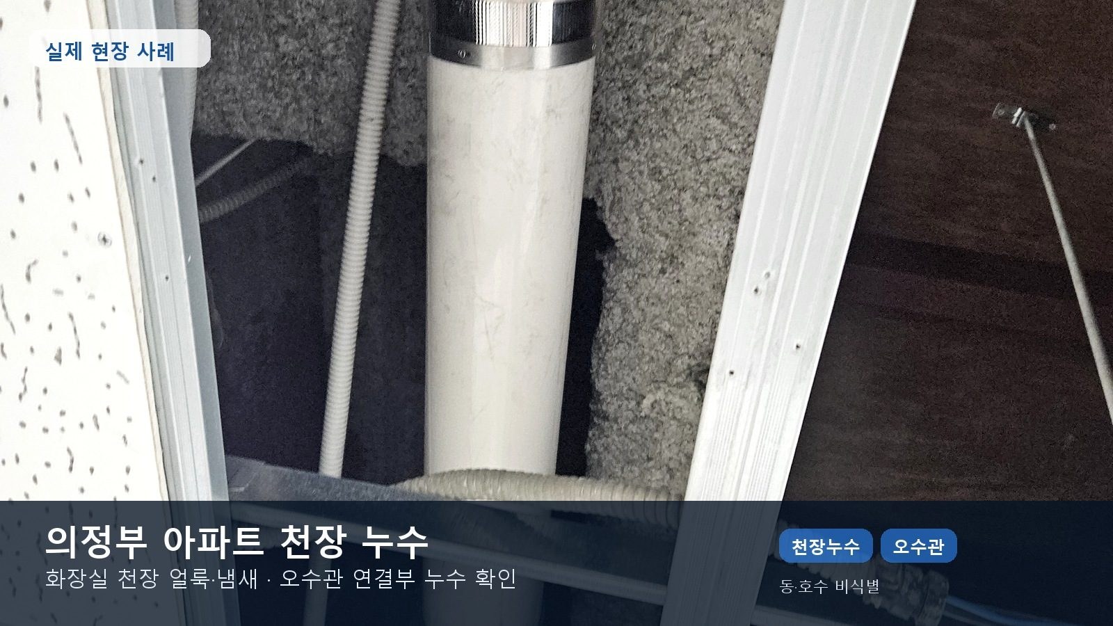 의정부 아파트 천장 누수 사례 카드